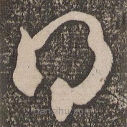 米芾写的草书得