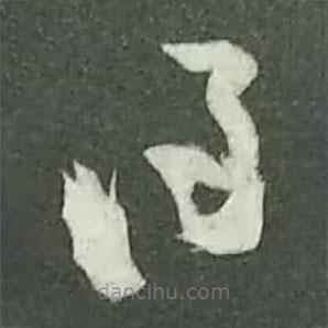 陆游写的草书得