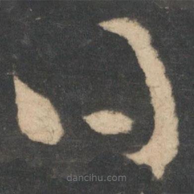 王羲之写的草书得