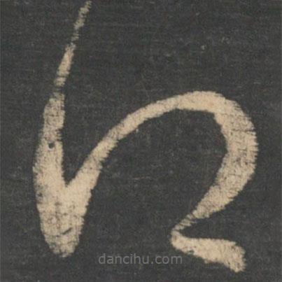 王羲之寫的草書得