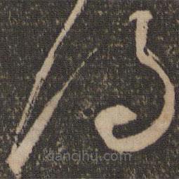 杜衍写的草书得