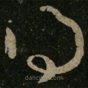 王羲之寫的草書得