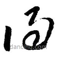 朱耷寫的草書得