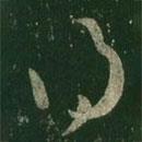 王羲之写的草书得