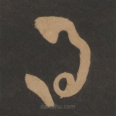 張旭寫的草書得