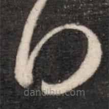 王羲之写的草书得