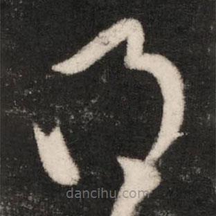 王珉寫的草書得