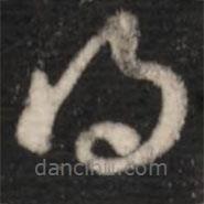 王羲之寫的草書得