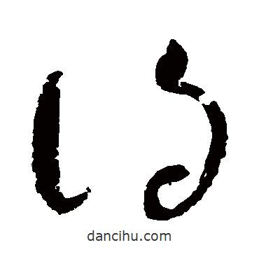 赵佶写的草书得