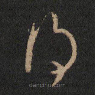 王羲之写的草书得