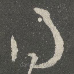 王羲之写的草书得