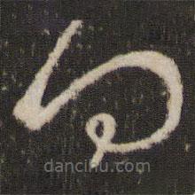 王羲之写的草书得