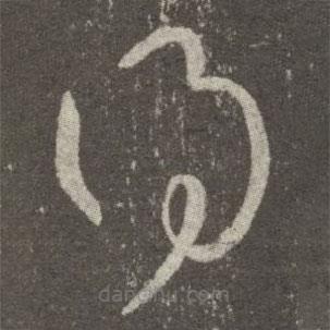 王羲之写的草书得