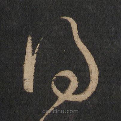 王羲之寫的草書得