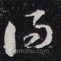 黃庭堅(jiān)寫的草書得