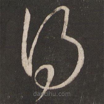 王羲之写的草书得