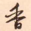 李泂寫的草書香
