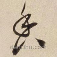 朱瞻基寫的草書香