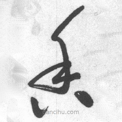 启功写的草书香