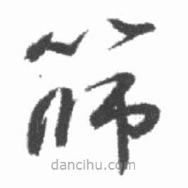 啟功寫的草書篩