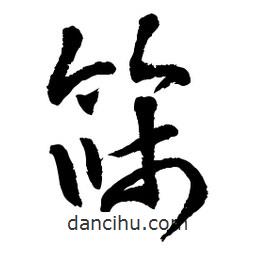章草寫的草書篩