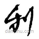 何绍基写的草书利