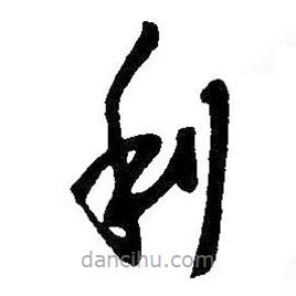 王鐸寫的草書利