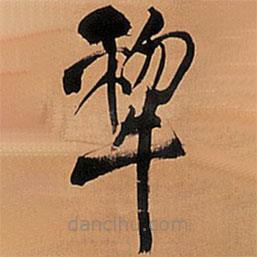 王鐸寫的草書犁