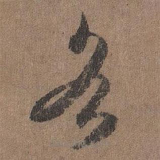 李倜写的草书各