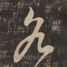 王羲之写的草书各