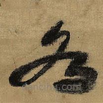王鐸寫的草書各