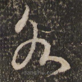 王献之写的草书各