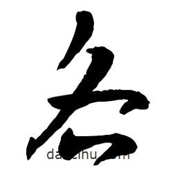 章草写的草书各