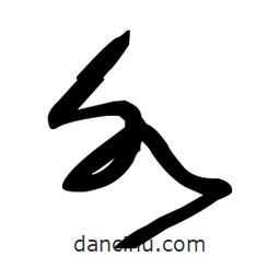 佚名写的草书各