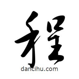 黄彰任写的草书程