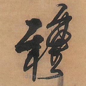 王铎写的草书种