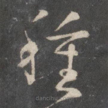 杨凝式写的草书种