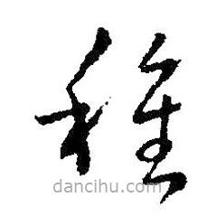 王羲之写的草书种