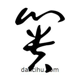 于右任寫的草書簣