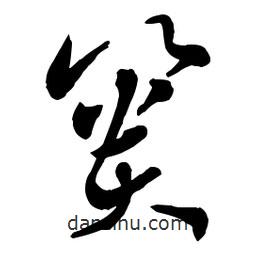 章草寫的草書簣