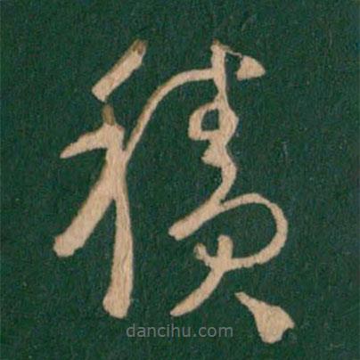 王羲之寫的草書積