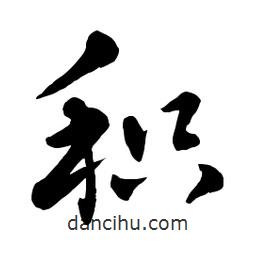 章草写的草书积