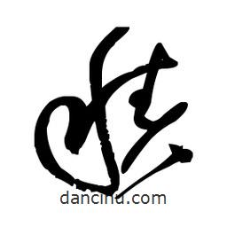 佚名寫(xiě)的草書(shū)積