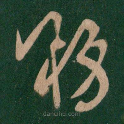 王羲之寫的草書務