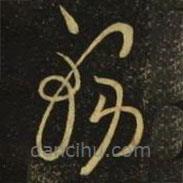 毛喜写的草书务