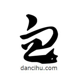 佚名寫的草書血