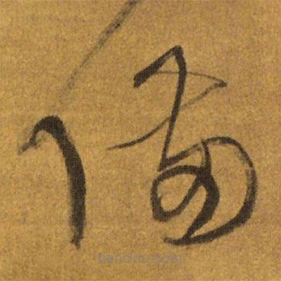 王鐸寫(xiě)的草書(shū)備