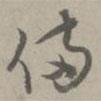 陳基寫(xiě)的草書(shū)備