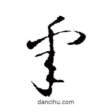 歐陽(yáng)詢(xún)寫(xiě)的草書(shū)睪