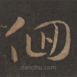 智永写的草书徊